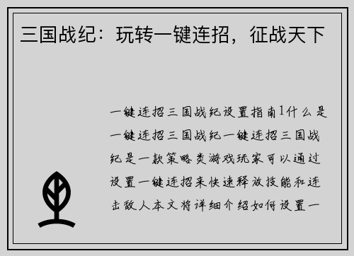 三国战纪：玩转一键连招，征战天下