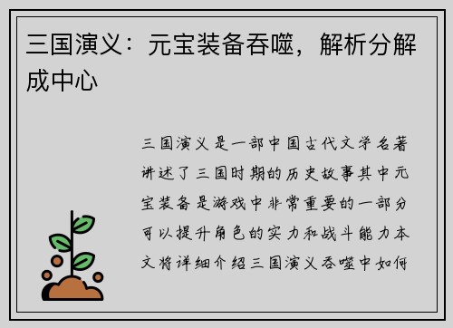 三国演义：元宝装备吞噬，解析分解成中心