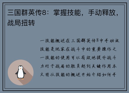 三国群英传8：掌握技能，手动释放，战局扭转