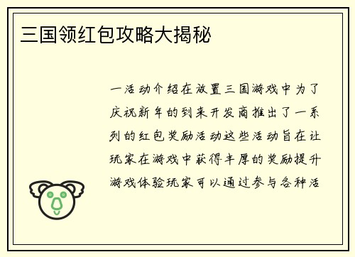 三国领红包攻略大揭秘