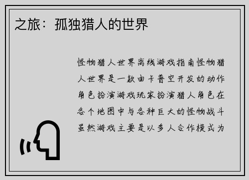 之旅:孤独猎人的世界