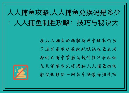 人人捕鱼攻略;人人捕鱼兑换码是多少：人人捕鱼制胜攻略：技巧与秘诀大揭秘