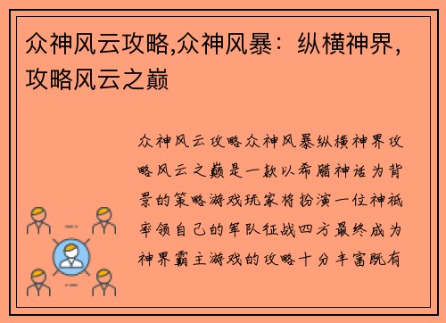 众神风云攻略,众神风暴：纵横神界，攻略风云之巅