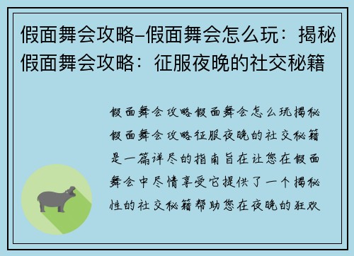 假面舞会攻略-假面舞会怎么玩：揭秘假面舞会攻略：征服夜晚的社交秘籍