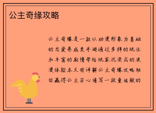公主奇缘攻略