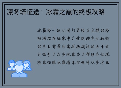 凛冬塔征途：冰霜之巅的终极攻略