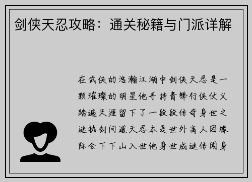 剑侠天忍攻略：通关秘籍与门派详解