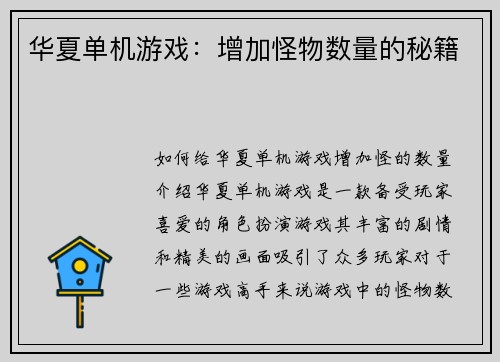 华夏单机游戏：增加怪物数量的秘籍