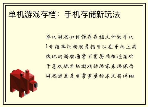 单机游戏存档:手机存储新玩法