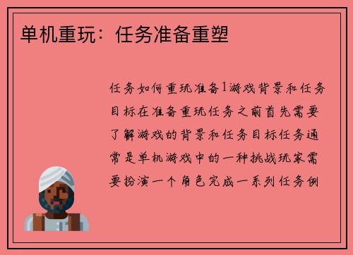 单机重玩:任务准备重塑