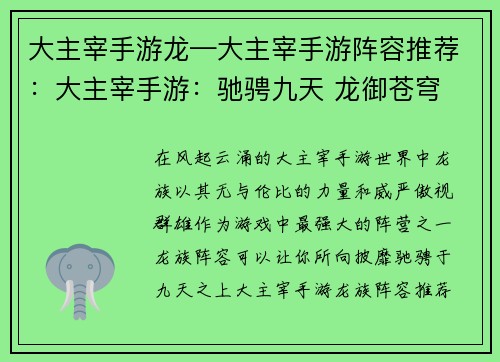 大主宰手游龙—大主宰手游阵容推荐：大主宰手游：驰骋九天 龙御苍穹