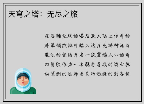 天穹之塔：无尽之旅