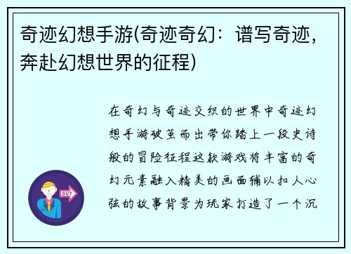 奇迹幻想手游(奇迹奇幻：谱写奇迹，奔赴幻想世界的征程)