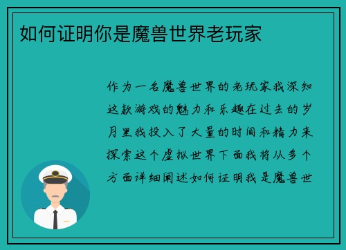 如何证明你是魔兽世界老玩家