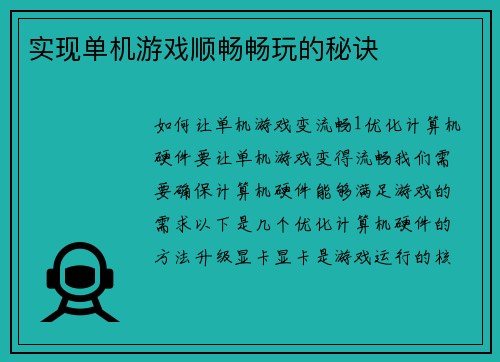 实现单机游戏顺畅畅玩的秘诀