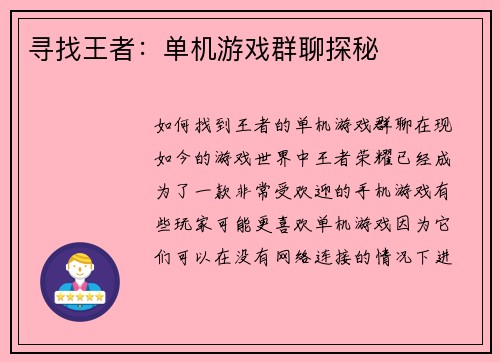 寻找王者：单机游戏群聊探秘