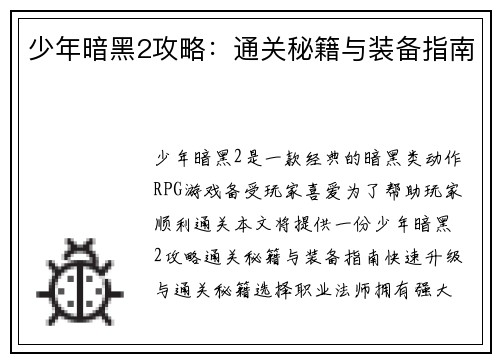 少年暗黑2攻略：通关秘籍与装备指南