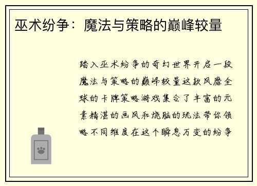 巫术纷争：魔法与策略的巅峰较量
