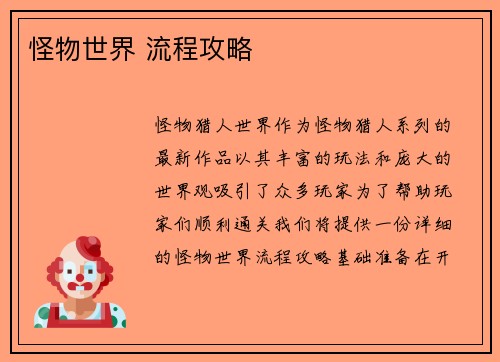 怪物世界 流程攻略