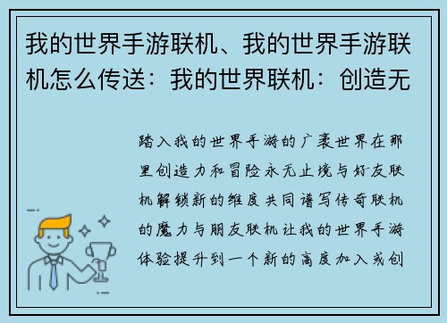我的世界手游联机、我的世界手游联机怎么传送：我的世界联机：创造无限世界的冒险