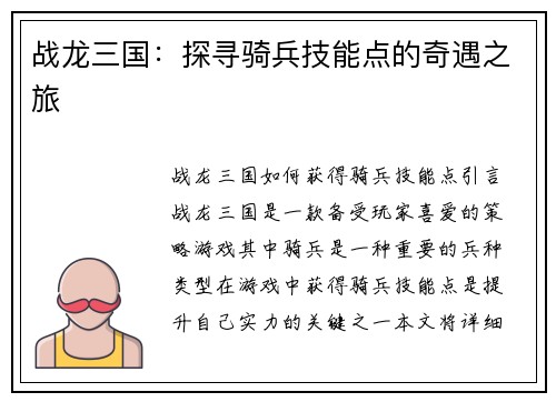 战龙三国：探寻骑兵技能点的奇遇之旅