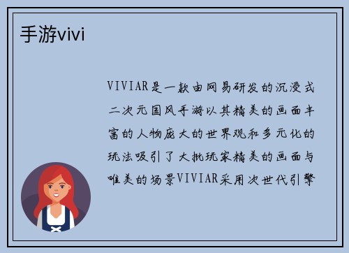 手游vivi