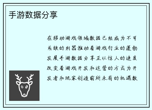 手游数据分享