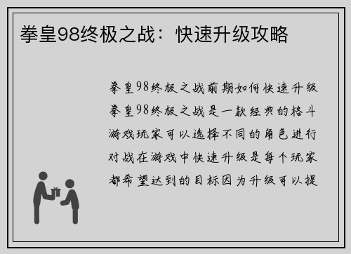 拳皇98终极之战：快速升级攻略