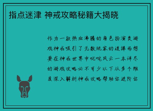 指点迷津 神戒攻略秘籍大揭晓
