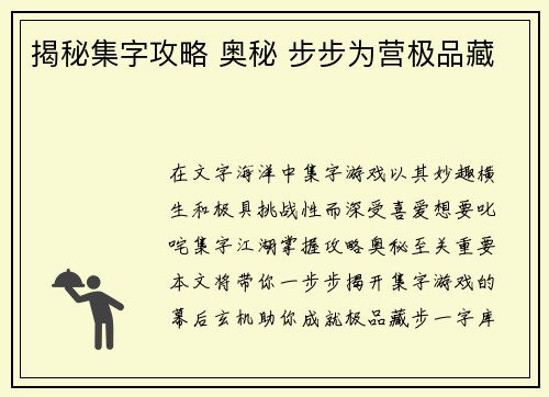 揭秘集字攻略 奥秘 步步为营极品藏