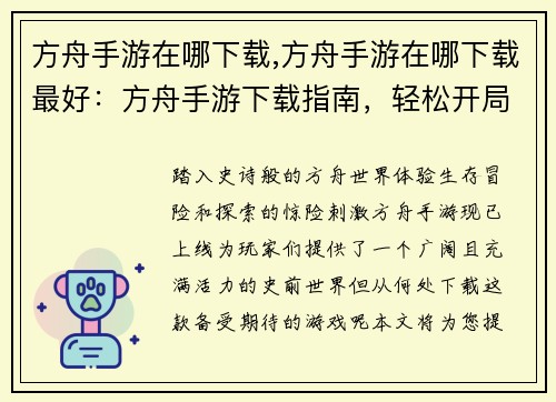 方舟手游在哪下载,方舟手游在哪下载最好：方舟手游下载指南，轻松开局新旅程