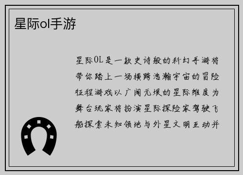 星际ol手游