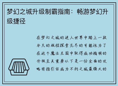 梦幻之城升级制霸指南：畅游梦幻升级捷径