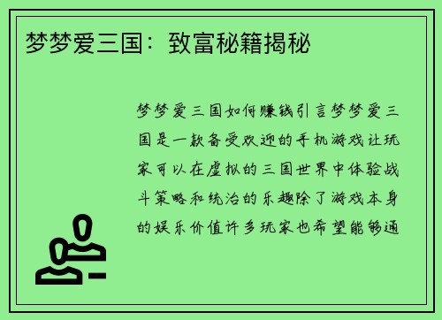 梦梦爱三国：致富秘籍揭秘