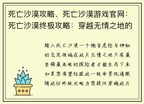 死亡沙漠攻略、死亡沙漠游戏官网：死亡沙漠终极攻略：穿越无情之地的指南
