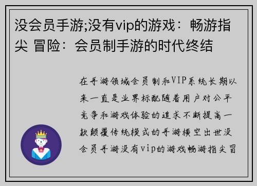 没会员手游;没有vip的游戏：畅游指尖 冒险：会员制手游的时代终结