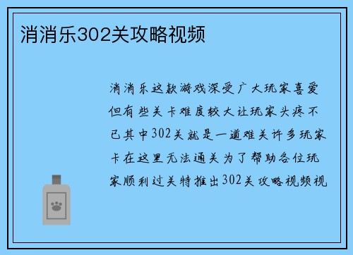 消消乐302关攻略视频