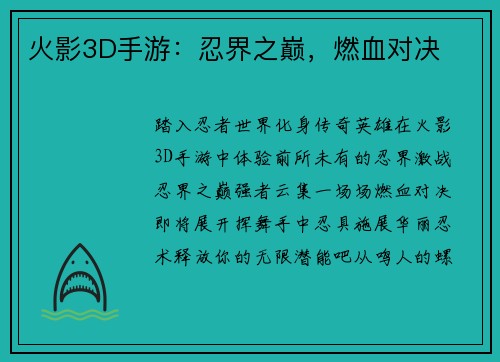 火影3D手游：忍界之巅，燃血对决