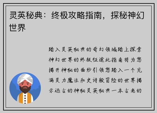 灵英秘典：终极攻略指南，探秘神幻世界
