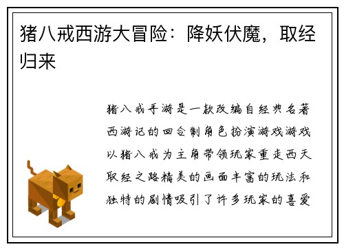 猪八戒西游大冒险：降妖伏魔，取经归来