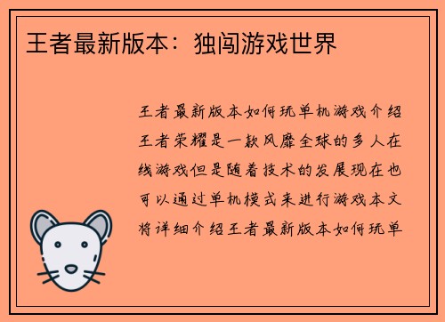 王者最新版本：独闯游戏世界