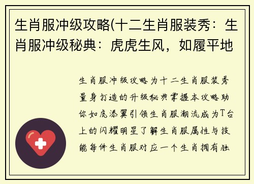 生肖服冲级攻略(十二生肖服装秀：生肖服冲级秘典：虎虎生风，如履平地)