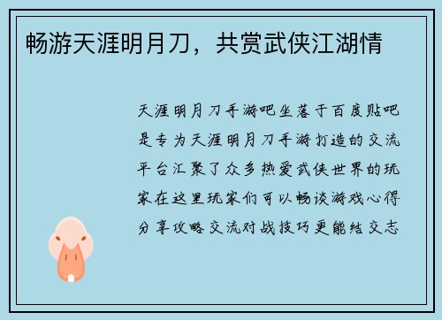 畅游天涯明月刀，共赏武侠江湖情