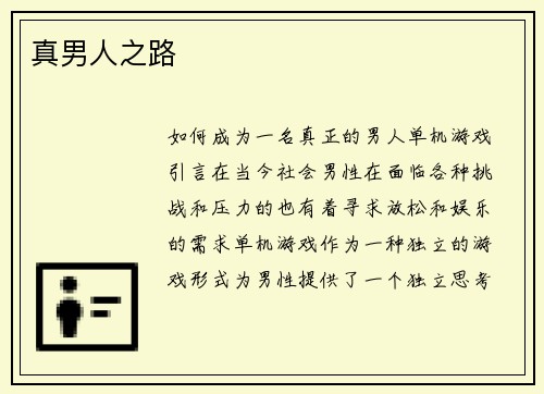 真男人之路