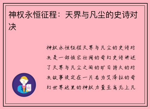 神权永恒征程：天界与凡尘的史诗对决