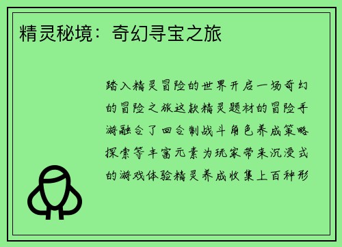 精灵秘境：奇幻寻宝之旅