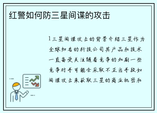 红警如何防三星间谍的攻击