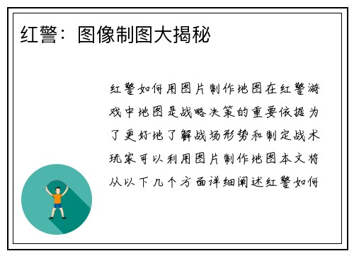 红警：图像制图大揭秘