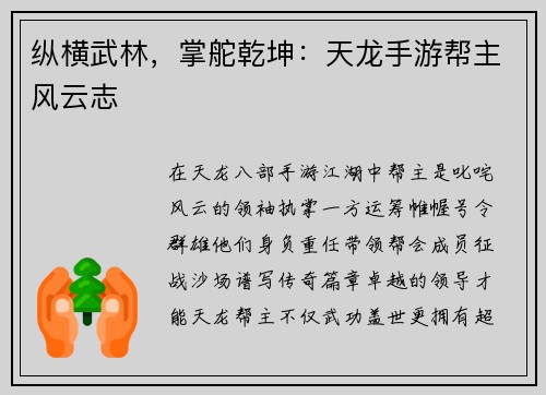 纵横武林，掌舵乾坤：天龙手游帮主风云志