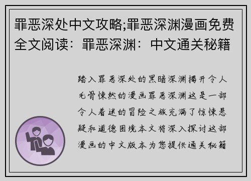 罪恶深处中文攻略;罪恶深渊漫画免费全文阅读：罪恶深渊：中文通关秘籍与心得分享